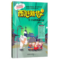 《写给孩子的安全漫画书·西游新传 3：学子园的机械大师》