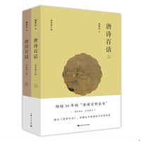 《唐诗百话》（上、下册）