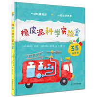 《橡皮泥科学实验室》（精装）