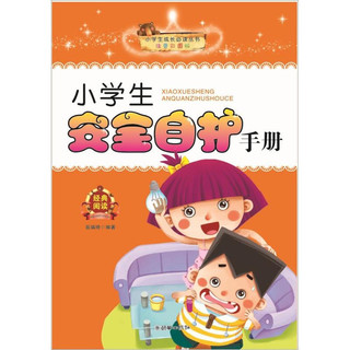 《小学生成长必读丛书·小学生安全自护手册》