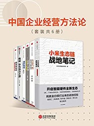 《中國企業經營方法論》（套裝共6冊）Kindle版