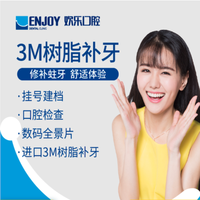 欢乐口腔 3M树脂补牙套餐