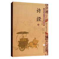 《国学经典书系·中华传统文化经典注音全本·第2辑：诗经》（第2版、套装共2册）