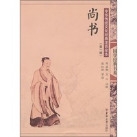 《国学经典书系·中华传统文化经典注音全本·第一辑：尚书》