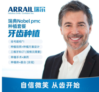 口腔管理 瑞尔齿科瑞典nobel Pmc种植套餐 报价价格评测怎么样 什么值得买
