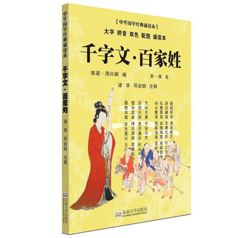 《中华国学经典诵读本·千字文·百家姓》