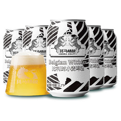 Zebra Craft 斑马精酿 比利时小麦精酿啤酒 330ml *6罐