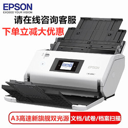 EPSON 爱普生 DS-30000 A3大幅面高速文档答题卡试卷