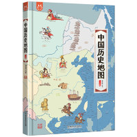 《中国历史地图》（精装、人文版）