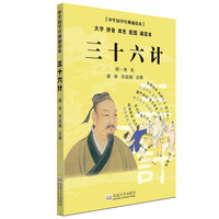 《中华国学经典诵读本·三十六计》