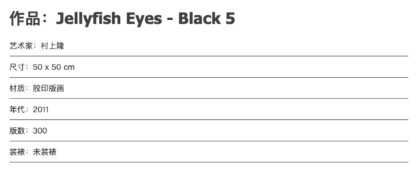 HOWstore 村上隆《水母眼》50 x 50 cm 胶印版画 版画 2011年