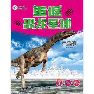 《重返恐龙星球·三叠纪》