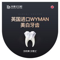 牙博士口腔 英国Wyman牙齿美白套餐