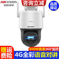 HIKVISION 海康威视 监控摄像头云台室外球机400万高清白光全彩夜视室内语音对讲摄像机商家用户外手机远程监控器设备