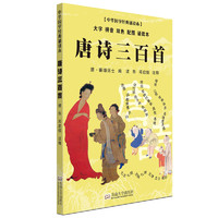 《中华国学经典诵读本·唐诗三百首》
