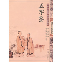 《中国传统蒙学精华注音全本·五字鉴》
