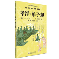 《中华国学经典诵读本·孝经·弟子规》