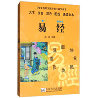 《中华传统文化经典注音全本·易经》