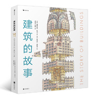 《The story of buildings 建筑的故事》（精装）