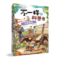 《不一样的科普书·文明遗迹》