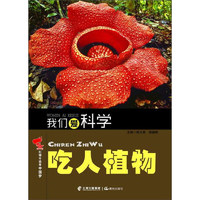 《红领巾追寻中国梦·我们爱科学：吃人植物》
