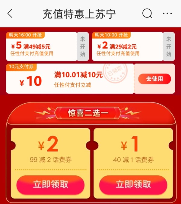 苏宁易购 充值特惠 领10元话费券