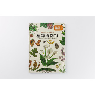 《植物博物馆：影响孩子一生的自然课》（精装）