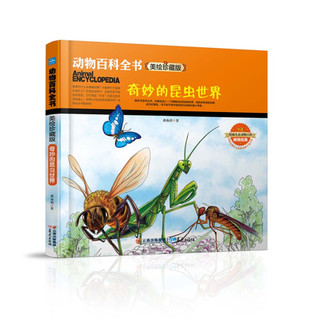 《动物百科全书·奇妙的昆虫世界》（美绘珍藏版）