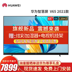 HUAWEI 华为 电视智慧屏V65 2021款 65英寸4K超高清120Hz人工智能2400万像素AI摄像头 华为智慧屏V65 4 64G