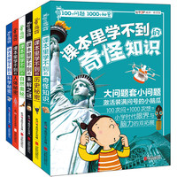 《100个问题 1000个秘密·课本里学不到的问答知识》（套装共6册）