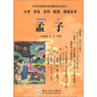 《中华传统文化经典注音全本·孟子》