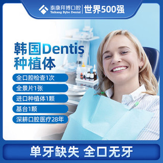 拜博口腔 韩国Dentis种植体