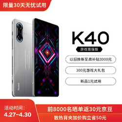 Redmi 红米  K40游戏增强版 5G手机 银翼 8GB 256GB