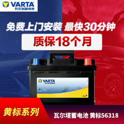 VARTA 瓦尔塔 途虎瓦尔塔汽车蓄电池12V免维护铅酸电瓶56318以旧换新 上门安装适配车型 新帝豪