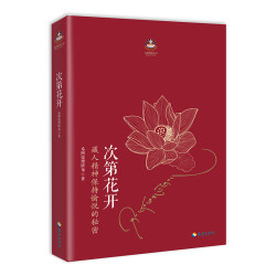 《次第花开》 2017修订版