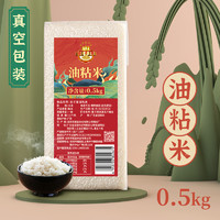 谷子皇 油粘米500g 大米0.5KG 新米斤煲仔饭米籼米丝苗米 红色