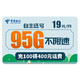 CHINA TELECOM 中国电信 中国电信 流量卡手机卡电话卡无线上网卡不限速5G手机号全国通用 19元/月95G不限速充100得400元