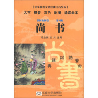 《中华传统文化经典注音全本·尚书》