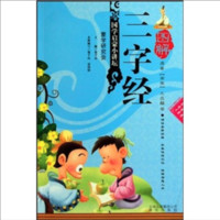 《国学启蒙小讲坛·图解三字经》