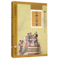 《国学经典书系·中华传统文化经典注音全本·第1辑：元曲三百首》（软精装版）
