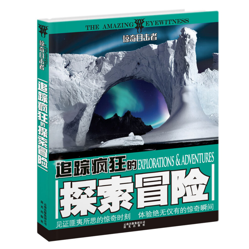 《惊奇目击者·追踪疯狂的探索冒险》