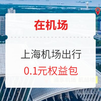 刚需速领！在机场 上海虹桥/浦东T2机场 候机楼电瓶车