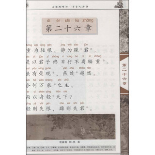 《国学经典书系·中华传统文化经典注音全本·第2辑：老子·大学·中庸》