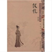 《国学经典书系·中华传统文化经典注音全本·第2辑：仪礼》