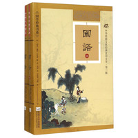 《国学经典书系·中华传统文化经典注音全本·第2辑：国语》（软精装版）