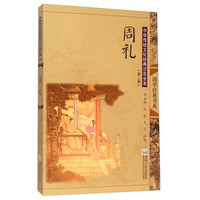 《国学经典书系·中华传统文化经典注音全本·第2辑:周礼》(第2版)