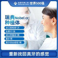 拜博口腔 瑞典Nobel CC种植牙