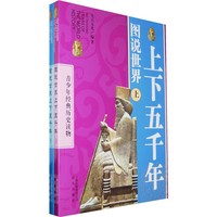 《青少年经典历史读物·图说世界上下五千年》（套装共2册）