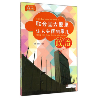 《中小学科普文库·联合国大厦里让人头疼的事儿:政治》