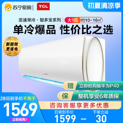 TCL 空调大1匹单冷定速急速制冷壁挂式卧室挂机空调苏宁